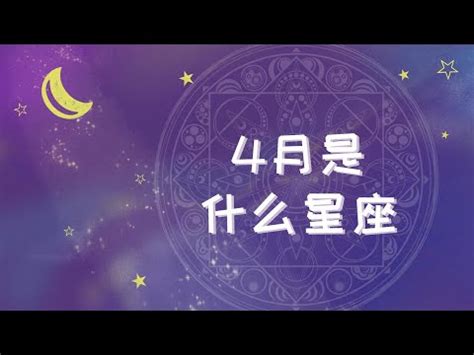 4/17 星座|4月17日出生是什么星座